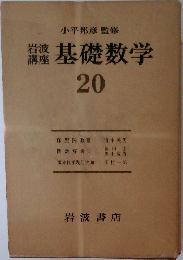 岩波講座　基礎数学　20