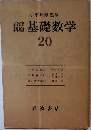 岩波講座　基礎数学　20