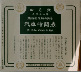 汽車時間表　大正十四年　四月號 