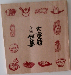  合同　大歩危句集