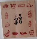 合同　大歩危句集