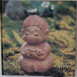 前島秀章1999