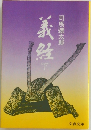 義経