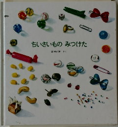 ちいさいものみつけた