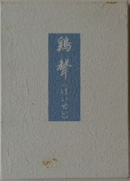 鶏声