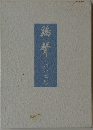 鶏声