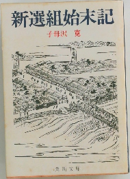 新選組始末記