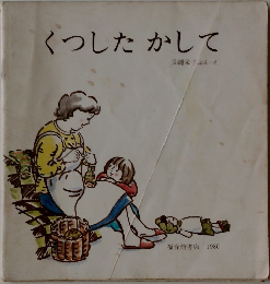くつしたかして