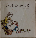 くつしたかして
