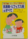 食中毒・ガン予防に有効な乳酸菌ビフィズス菌のすべて