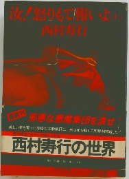 汝！怒りもて報いよ　上