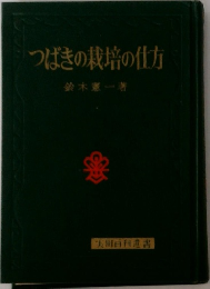 つばきの栽培の仕方