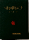 つばきの栽培の仕方