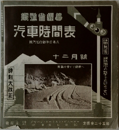 鐵道省編纂　汽車時間表　