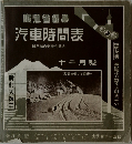 鐵道省編纂　汽車時間表　