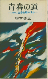 青春の道　いかに生命を燃やすか