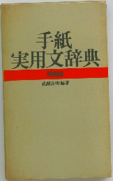 手紙  実用文辞典  特養版