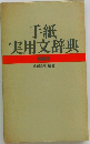 手紙  実用文辞典  特養版