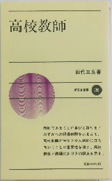 高校教師