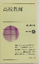 高校教師
