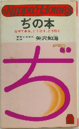 ぢの本  なぜできる、 どう治す、 どう防ぐ