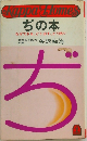 ぢの本  なぜできる、 どう治す、 どう防ぐ