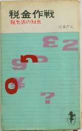 税金作戦 税生活の知恵