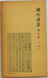 鴎外選集　第5巻