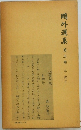鴎外選集　第5巻