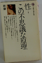 性　この不思議な原理