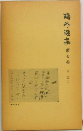 鴎外選集　第7巻　史伝二