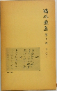 鴎外選集　第7巻　史伝二