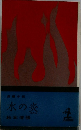 水の炎