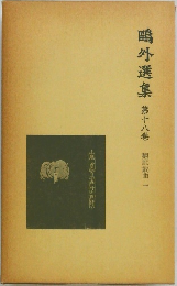 ?外選集　18　