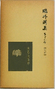 ?外選集　18　