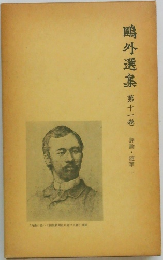 鳴外選集11　評論・随筆　1