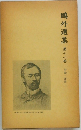 鳴外選集11　評論・随筆　1