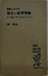 家庭における  危ない医学常識  とり返しがつかないまえに　