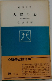人間の心　心理亭の初歩 