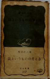 法というものの考え