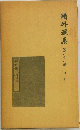 鳴外選集　21　