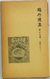 鴎外選集　第十七巻　翻訳小説二