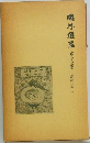 鴎外選集　第十七巻　翻訳小説二