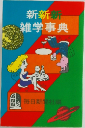 新新新雑学事典