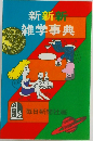新新新雑学事典