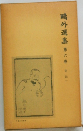 ?外選集　6　