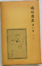 ?外選集　6　