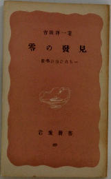 零の発見　