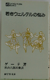 若きウェルテルの悩み