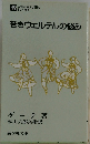 若きウェルテルの悩み